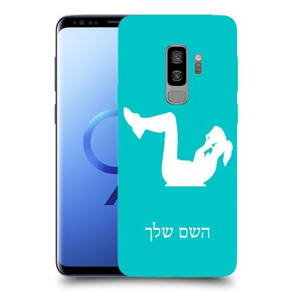 אימון ספורט - אישה כיסוי מגן קשיח בעיצוב אישי עם השם שלך ל Samsung Galaxy S9+ יחידה אחת סקרין מובייל