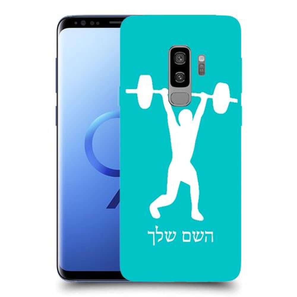 הרמת משקולות כיסוי מגן קשיח בעיצוב אישי עם השם שלך ל Samsung Galaxy S9+ יחידה אחת סקרין מובייל