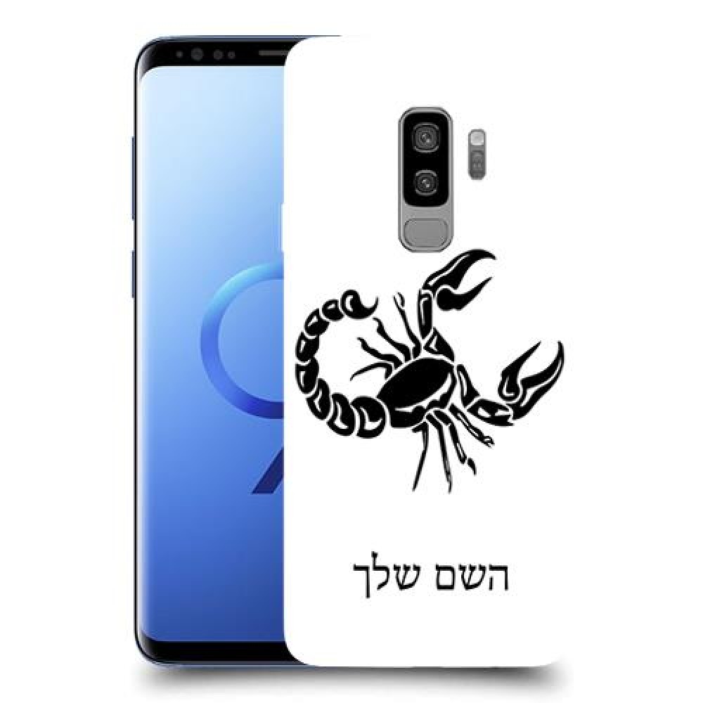 עקרב כיסוי מגן קשיח בעיצוב אישי עם השם שלך ל Samsung Galaxy S9+ יחידה אחת סקרין מובייל
