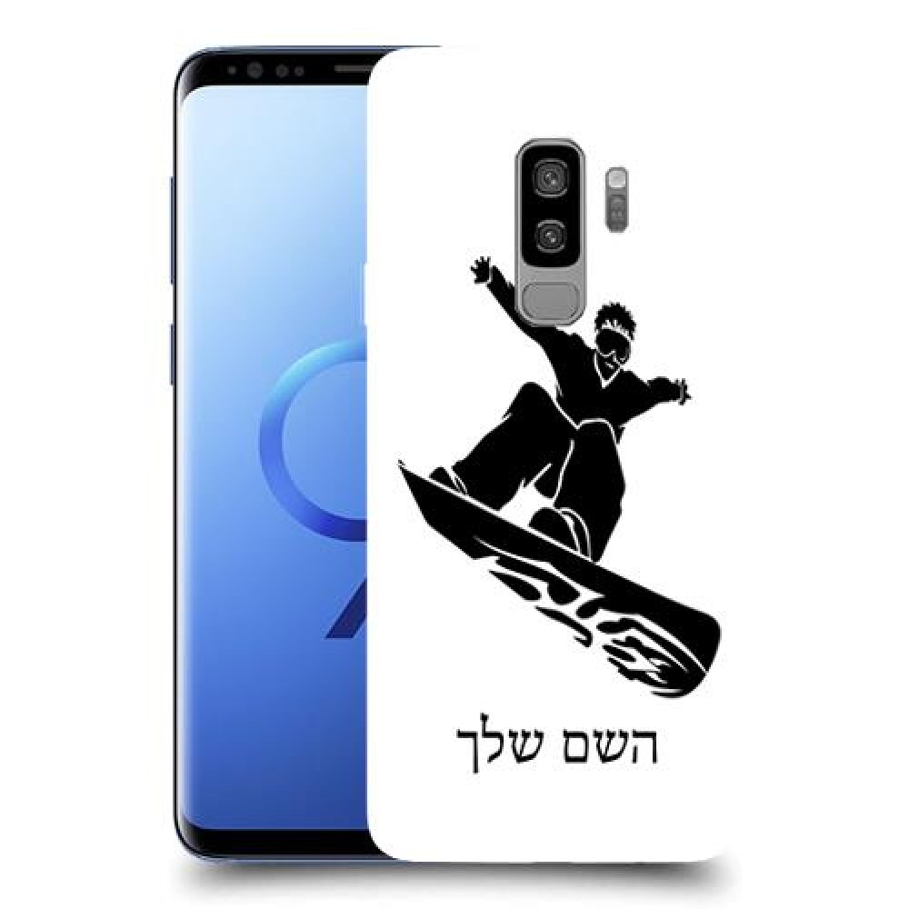 סנובורד כיסוי מגן קשיח בעיצוב אישי עם השם שלך ל Samsung Galaxy S9+ יחידה אחת סקרין מובייל