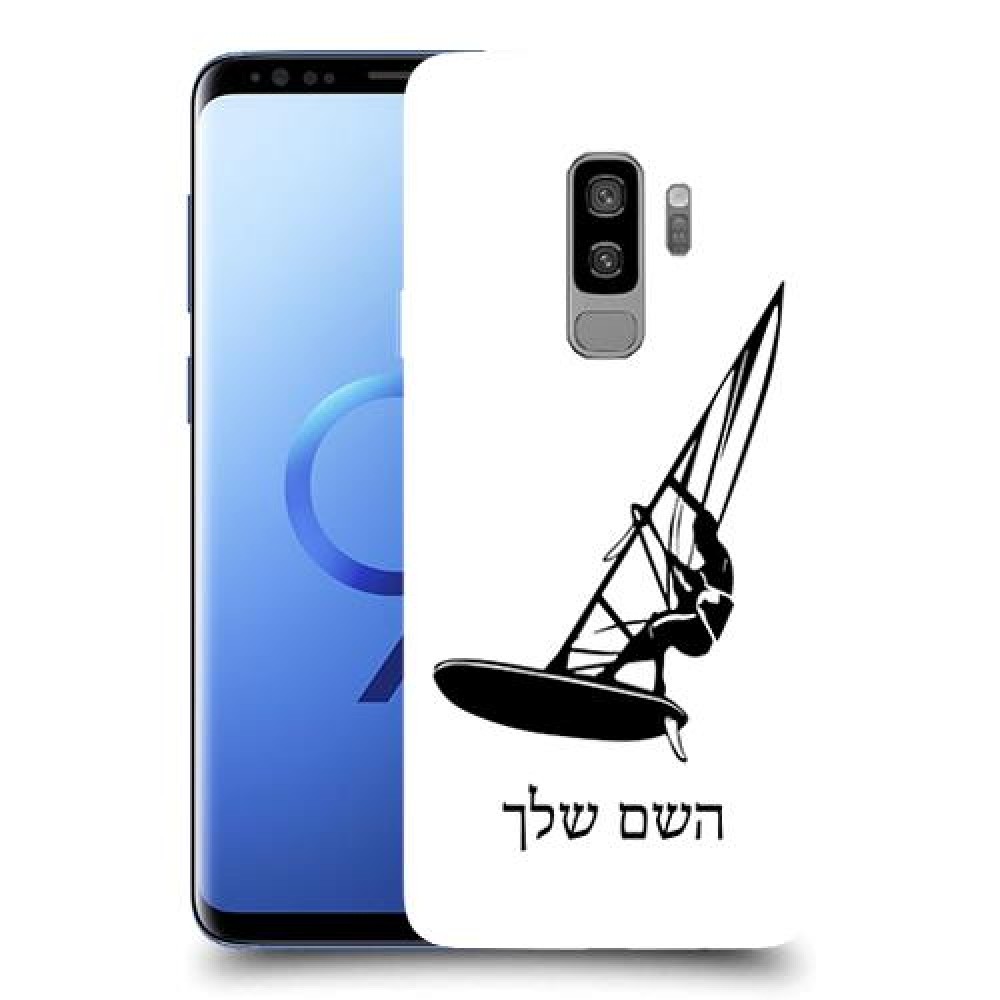 גלישת מפרש כיסוי מגן קשיח בעיצוב אישי עם השם שלך ל Samsung Galaxy S9+ יחידה אחת סקרין מובייל