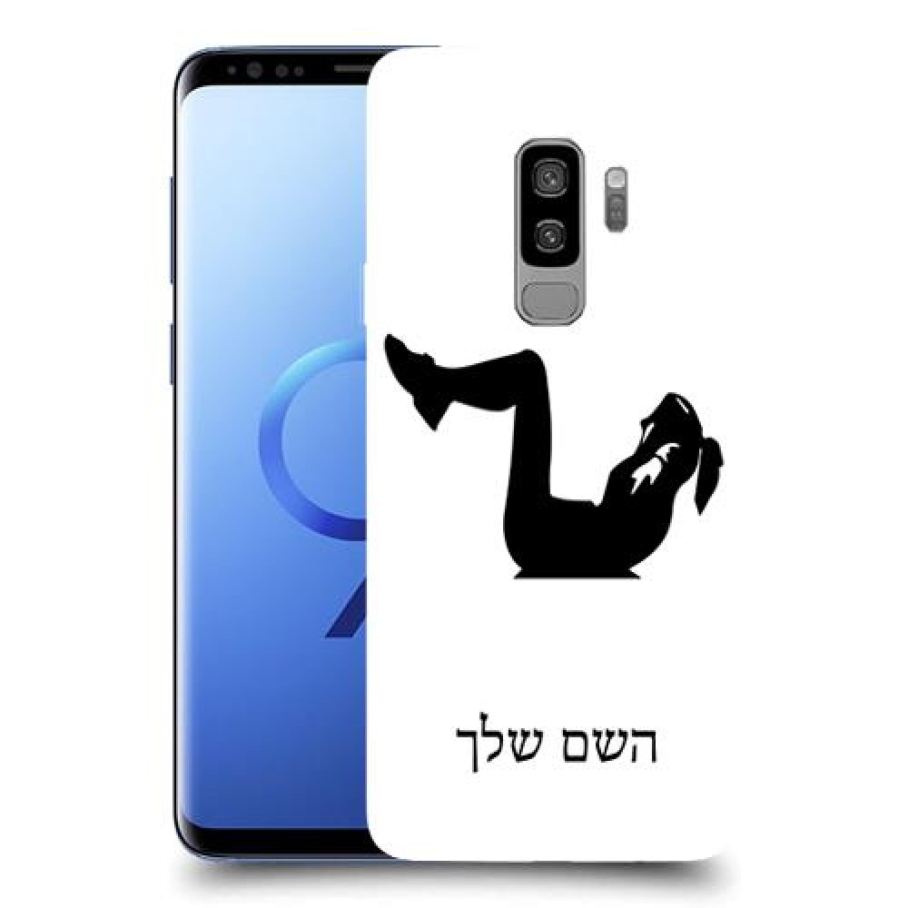 אימון ספורט - אישה כיסוי מגן קשיח בעיצוב אישי עם השם שלך ל Samsung Galaxy S9+ יחידה אחת סקרין מובייל