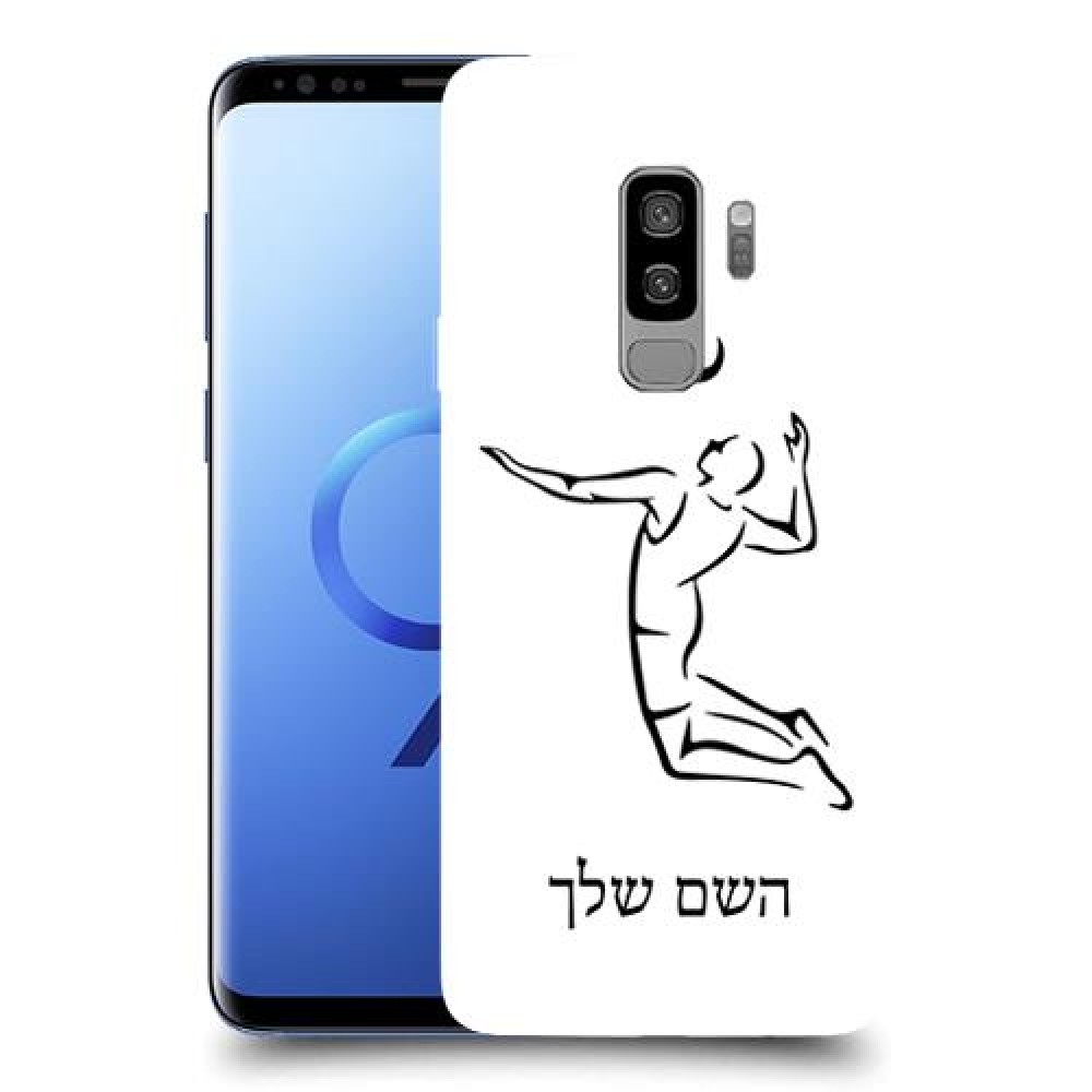 שחקן כדורעף כיסוי מגן קשיח בעיצוב אישי עם השם שלך ל Samsung Galaxy S9+ יחידה אחת סקרין מובייל