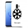 שלג כיסוי מגן קשיח בעיצוב אישי עם השם שלך ל Samsung Galaxy S9+ יחידה אחת סקרין מובייל