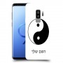 סמל יינג יאנג - סין כיסוי מגן קשיח בעיצוב אישי עם השם שלך ל Samsung Galaxy S9+ יחידה אחת סקרין מובייל
