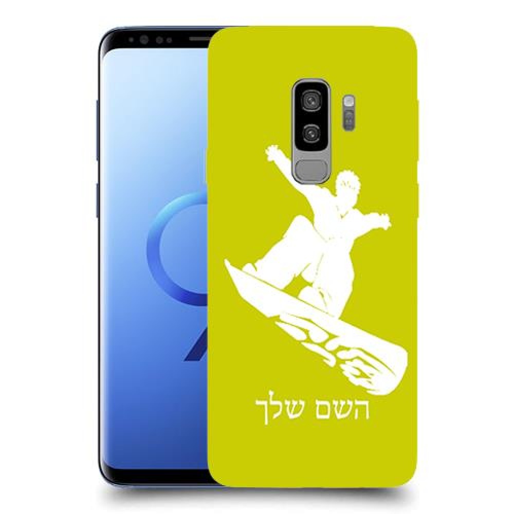 סנובורד כיסוי מגן קשיח בעיצוב אישי עם השם שלך ל Samsung Galaxy S9+ יחידה אחת סקרין מובייל
