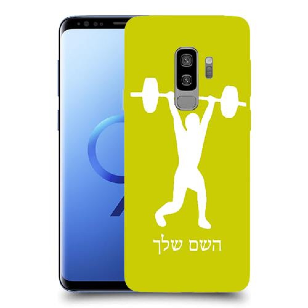 הרמת משקולות כיסוי מגן קשיח בעיצוב אישי עם השם שלך ל Samsung Galaxy S9+ יחידה אחת סקרין מובייל
