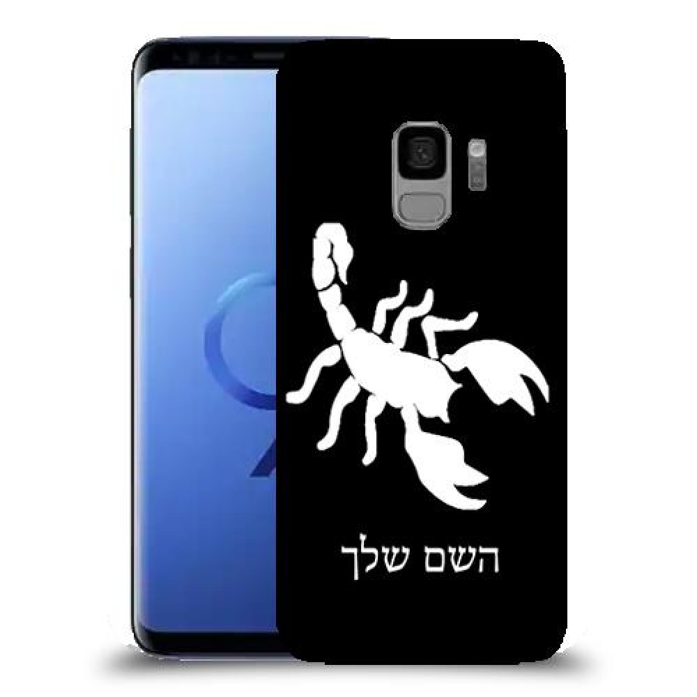 עקרב כיסוי מגן קשיח בעיצוב אישי עם השם שלך ל Samsung Galaxy S9 יחידה אחת סקרין מובייל