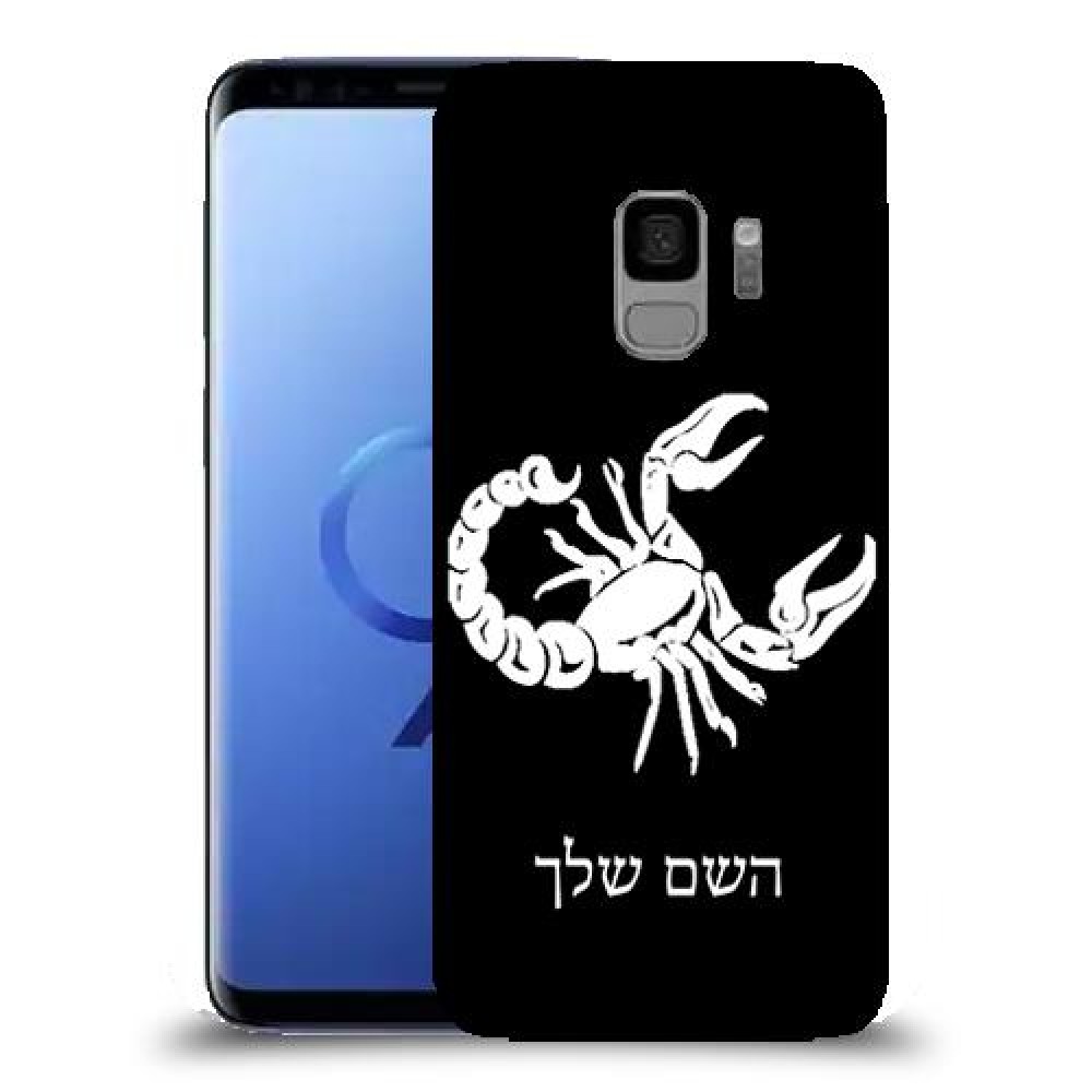 עקרב כיסוי מגן קשיח בעיצוב אישי עם השם שלך ל Samsung Galaxy S9 יחידה אחת סקרין מובייל