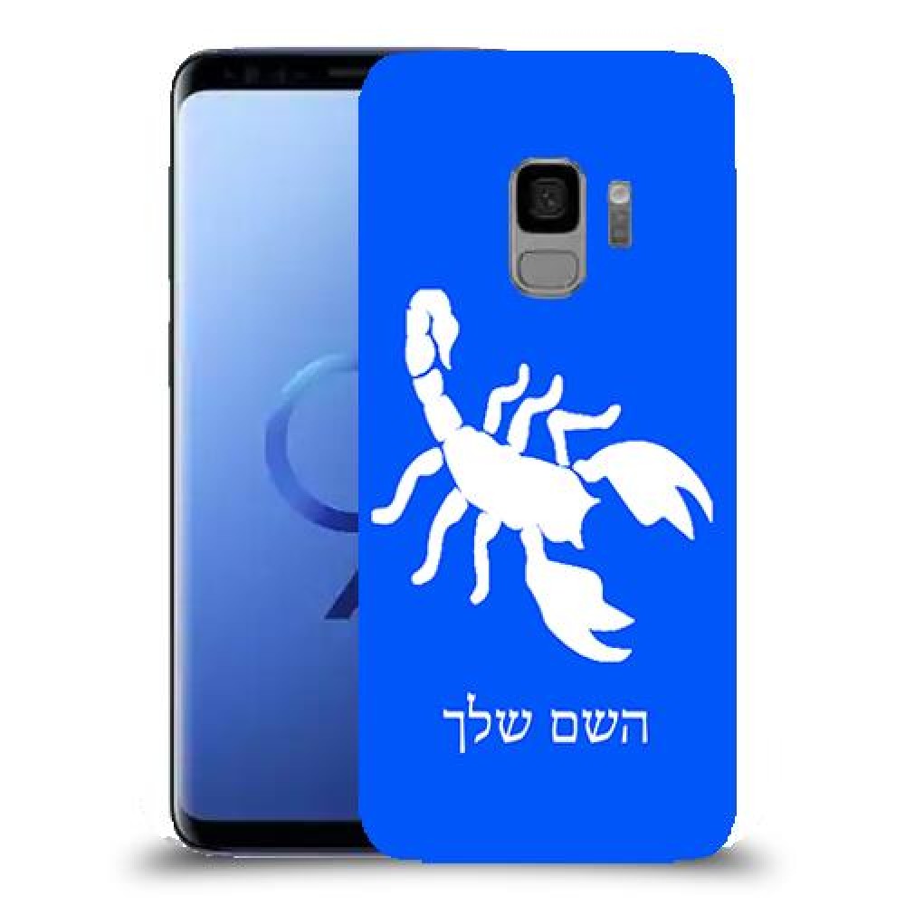 עקרב כיסוי מגן קשיח בעיצוב אישי עם השם שלך ל Samsung Galaxy S9 יחידה אחת סקרין מובייל