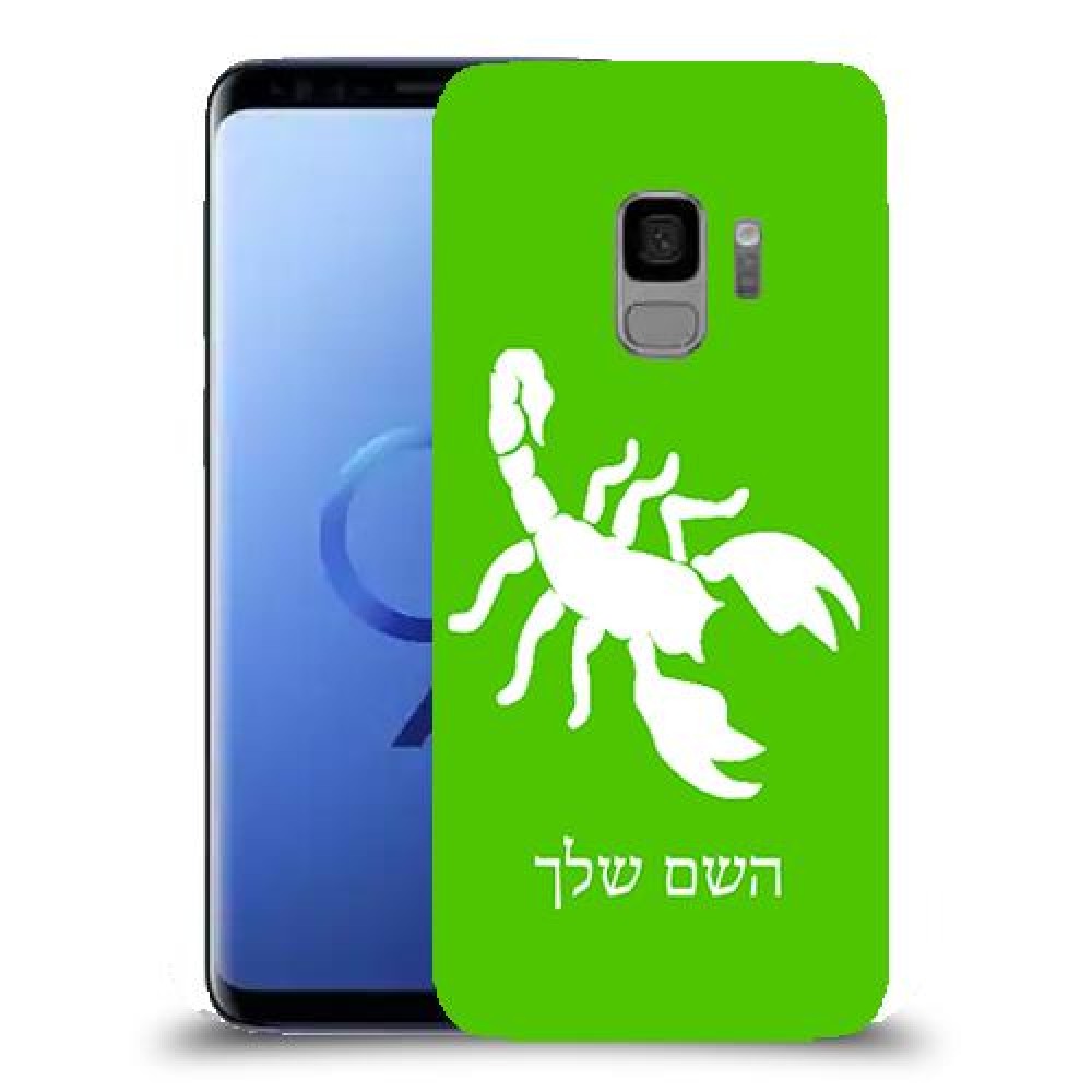 עקרב כיסוי מגן קשיח בעיצוב אישי עם השם שלך ל Samsung Galaxy S9 יחידה אחת סקרין מובייל