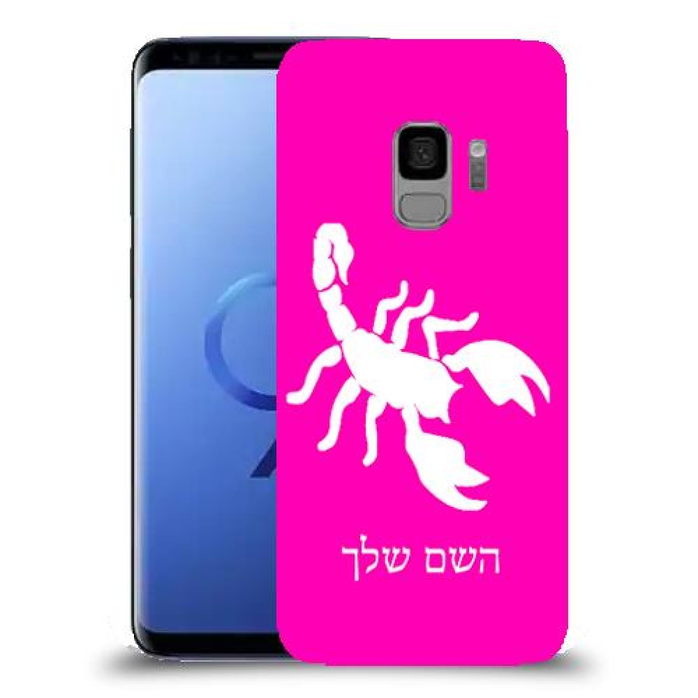 עקרב כיסוי מגן קשיח בעיצוב אישי עם השם שלך ל Samsung Galaxy S9 יחידה אחת סקרין מובייל