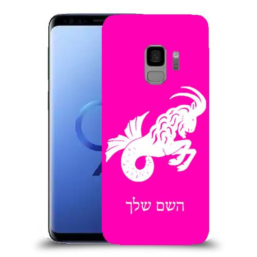 גדי כיסוי מגן קשיח בעיצוב אישי עם השם שלך ל Samsung Galaxy S9 יחידה אחת סקרין מובייל