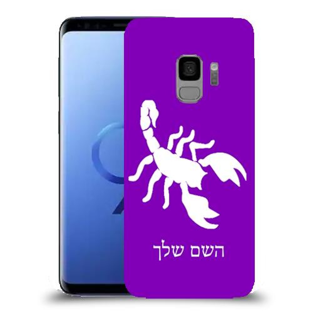 עקרב כיסוי מגן קשיח בעיצוב אישי עם השם שלך ל Samsung Galaxy S9 יחידה אחת סקרין מובייל