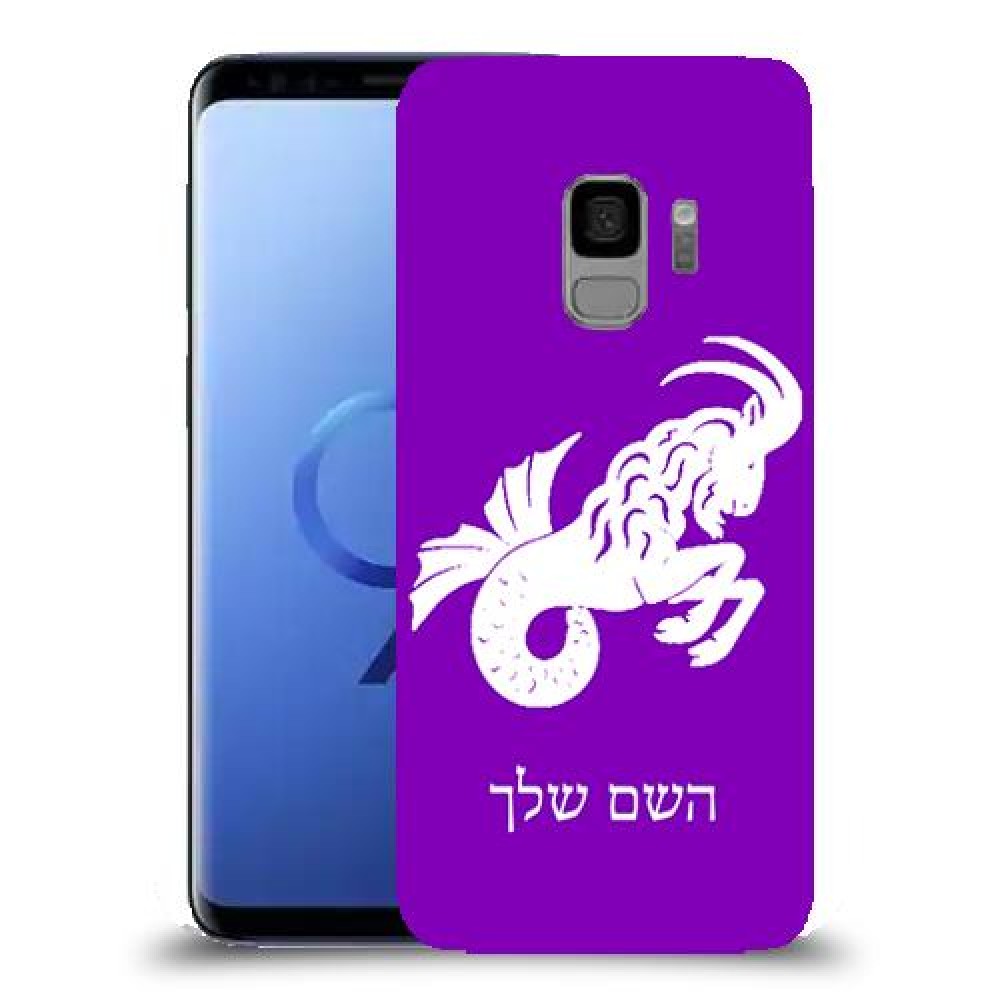 גדי כיסוי מגן קשיח בעיצוב אישי עם השם שלך ל Samsung Galaxy S9 יחידה אחת סקרין מובייל