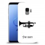 חצוצרה כיסוי מגן קשיח בעיצוב אישי עם השם שלך ל Samsung Galaxy S9 יחידה אחת סקרין מובייל
