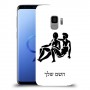 תאומים כיסוי מגן קשיח בעיצוב אישי עם השם שלך ל Samsung Galaxy S9 יחידה אחת סקרין מובייל