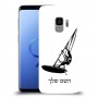 גלישת מפרש כיסוי מגן קשיח בעיצוב אישי עם השם שלך ל Samsung Galaxy S9 יחידה אחת סקרין מובייל