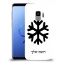 שלג כיסוי מגן קשיח בעיצוב אישי עם השם שלך ל Samsung Galaxy S9 יחידה אחת סקרין מובייל