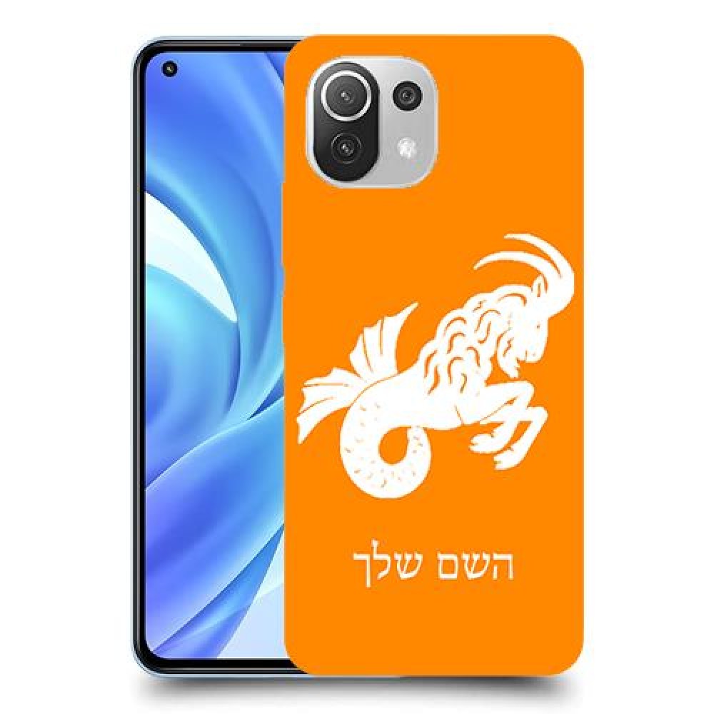 גדי כיסוי מגן קשיח בעיצוב אישי עם השם שלך ל Xiaomi Mi 11 Lite יחידה אחת סקרין מובייל