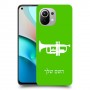 חצוצרה כיסוי מגן קשיח בעיצוב אישי עם השם שלך ל Xiaomi Mi 11 יחידה אחת סקרין מובייל