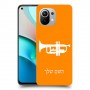 חצוצרה כיסוי מגן קשיח בעיצוב אישי עם השם שלך ל Xiaomi Mi 11 יחידה אחת סקרין מובייל