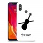 כינור כיסוי מגן קשיח בעיצוב אישי עם השם שלך ל Xiaomi Mi 8 יחידה אחת סקרין מובייל