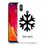 שלג כיסוי מגן קשיח בעיצוב אישי עם השם שלך ל Xiaomi Mi 8 יחידה אחת סקרין מובייל