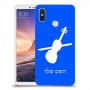 כינור כיסוי מגן קשיח בעיצוב אישי עם השם שלך ל Xiaomi Mi Max 3 יחידה אחת סקרין מובייל