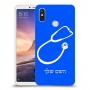 רופא סטטוסקופ כיסוי מגן קשיח בעיצוב אישי עם השם שלך ל Xiaomi Mi Max 3 יחידה אחת סקרין מובייל