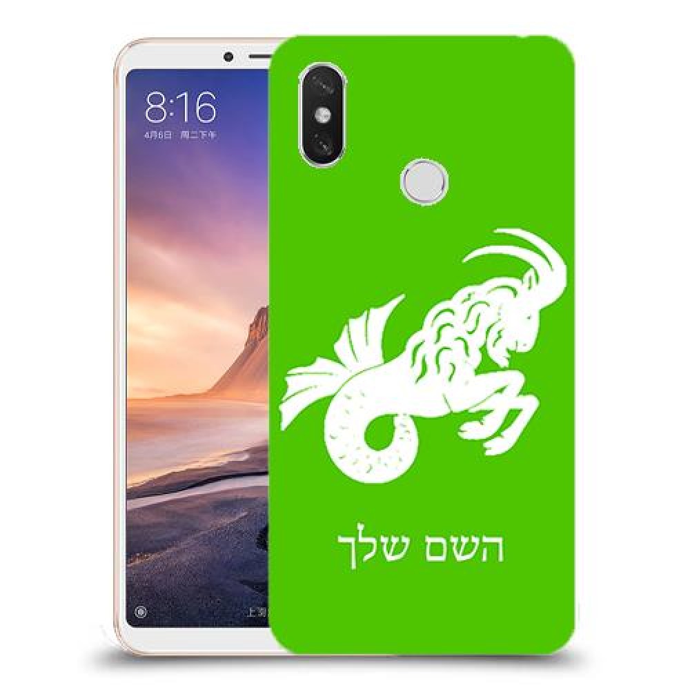 גדי כיסוי מגן קשיח בעיצוב אישי עם השם שלך ל Xiaomi Mi Max 3 יחידה אחת סקרין מובייל