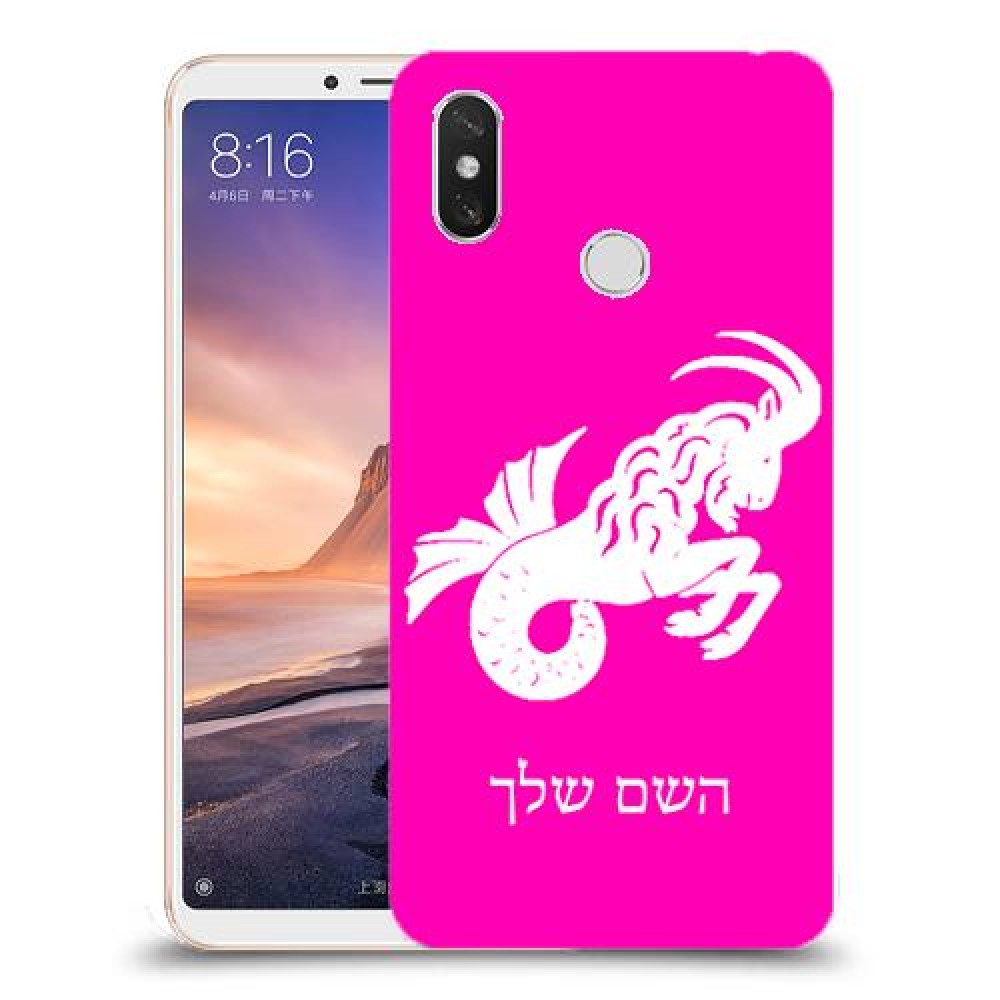 גדי כיסוי מגן קשיח בעיצוב אישי עם השם שלך ל Xiaomi Mi Max 3 יחידה אחת סקרין מובייל