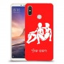 תאומים כיסוי מגן קשיח בעיצוב אישי עם השם שלך ל Xiaomi Mi Max 3 יחידה אחת סקרין מובייל