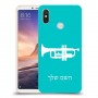 חצוצרה כיסוי מגן קשיח בעיצוב אישי עם השם שלך ל Xiaomi Mi Max 3 יחידה אחת סקרין מובייל