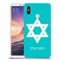 מגן דוד - ישראל כיסוי מגן קשיח בעיצוב אישי עם השם שלך ל Xiaomi Mi Max 3 יחידה אחת סקרין מובייל