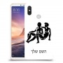תאומים כיסוי מגן קשיח בעיצוב אישי עם השם שלך ל Xiaomi Mi Max 3 יחידה אחת סקרין מובייל