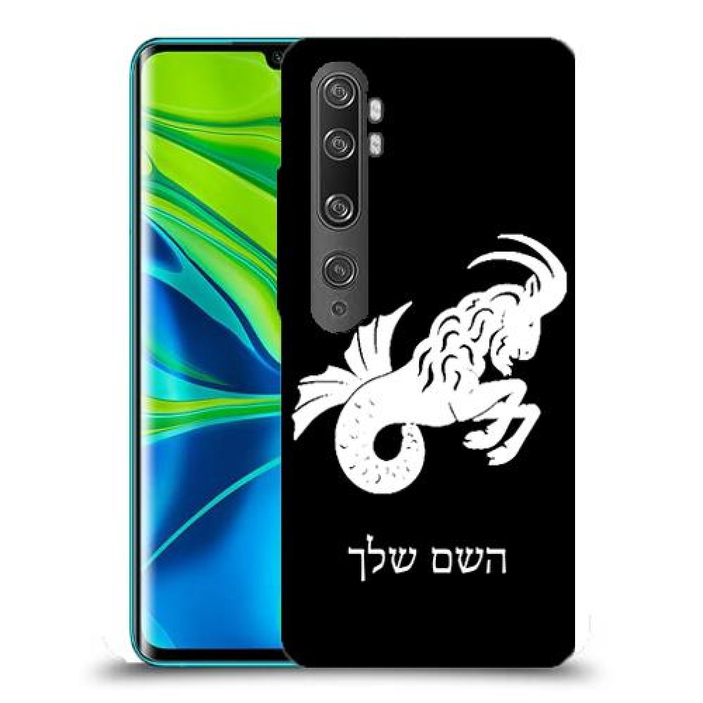 גדי כיסוי מגן קשיח בעיצוב אישי עם השם שלך ל Xiaomi Mi Note 10 Pro יחידה אחת סקרין מובייל