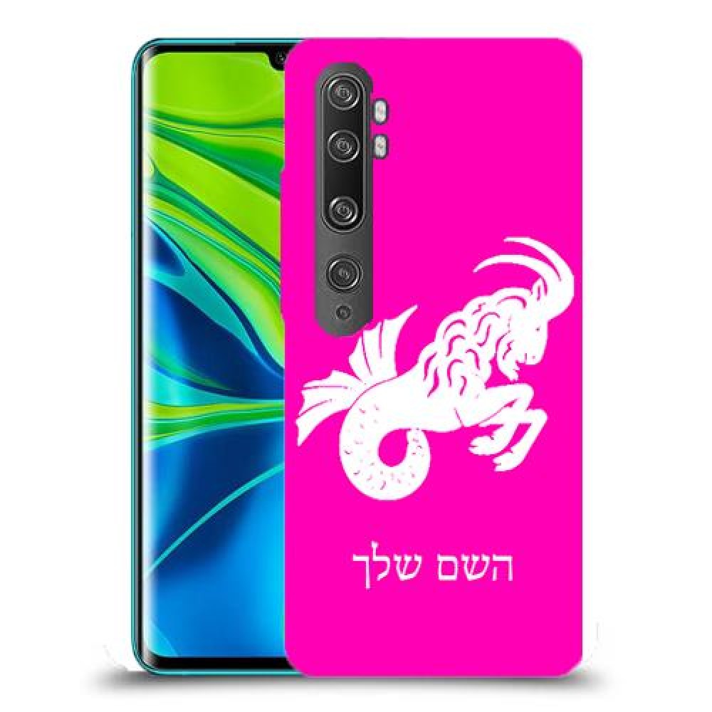 גדי כיסוי מגן קשיח בעיצוב אישי עם השם שלך ל Xiaomi Mi Note 10 Pro יחידה אחת סקרין מובייל