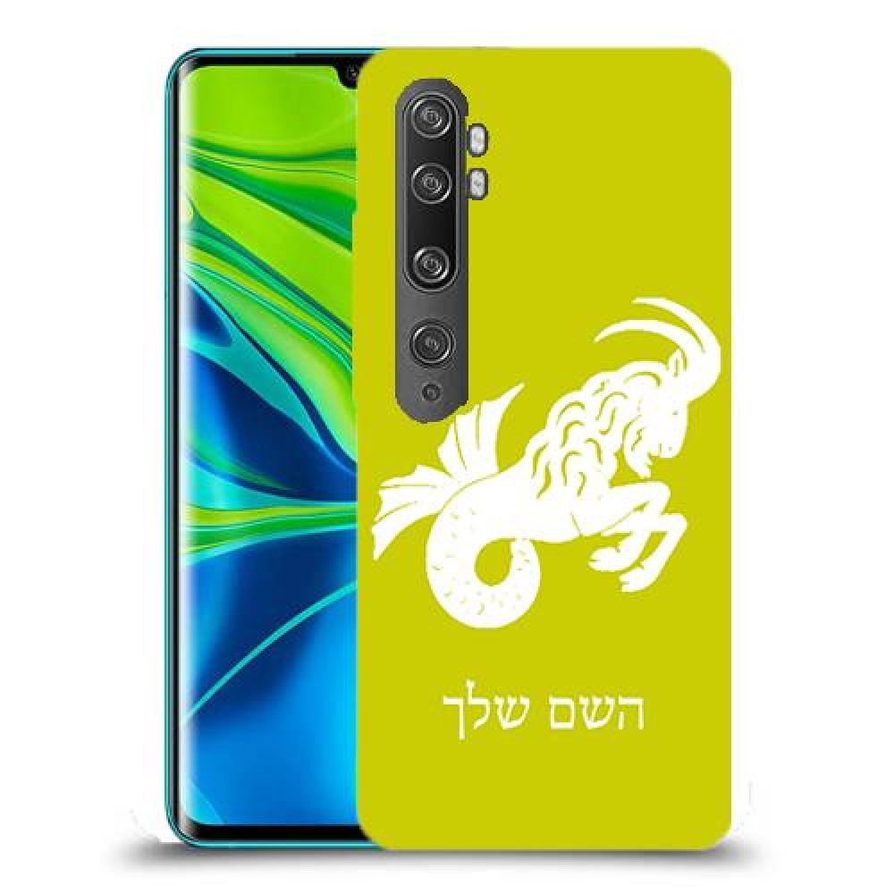 גדי כיסוי מגן קשיח בעיצוב אישי עם השם שלך ל Xiaomi Mi Note 10 Pro יחידה אחת סקרין מובייל