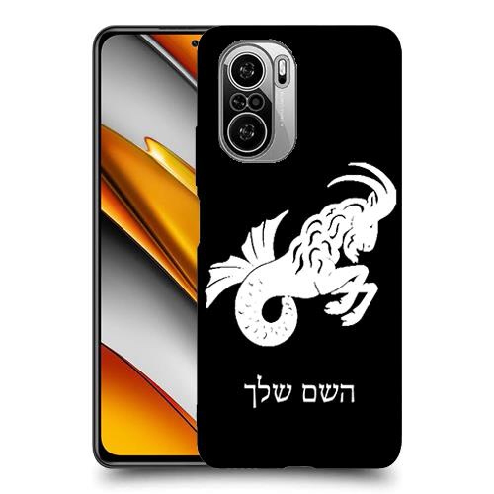 גדי כיסוי מגן קשיח בעיצוב אישי עם השם שלך ל Xiaomi Poco F3 יחידה אחת סקרין מובייל