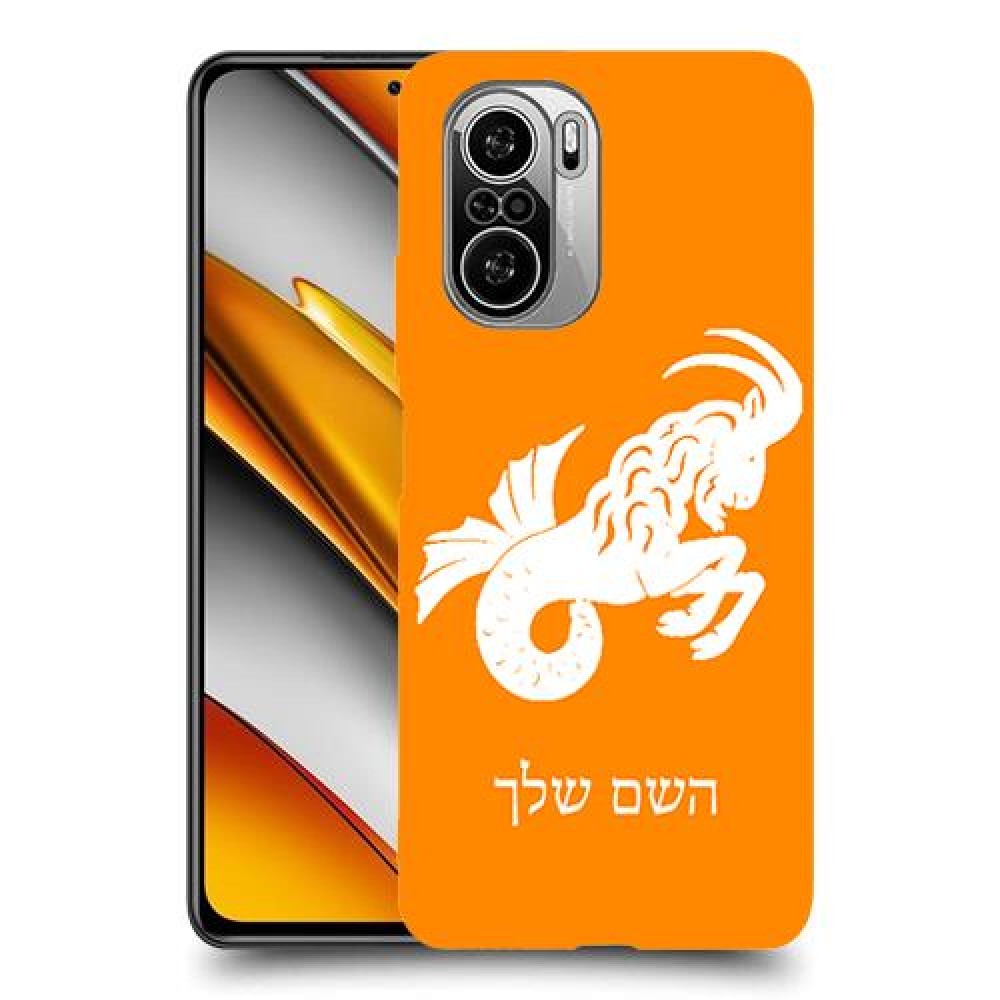 גדי כיסוי מגן קשיח בעיצוב אישי עם השם שלך ל Xiaomi Poco F3 יחידה אחת סקרין מובייל