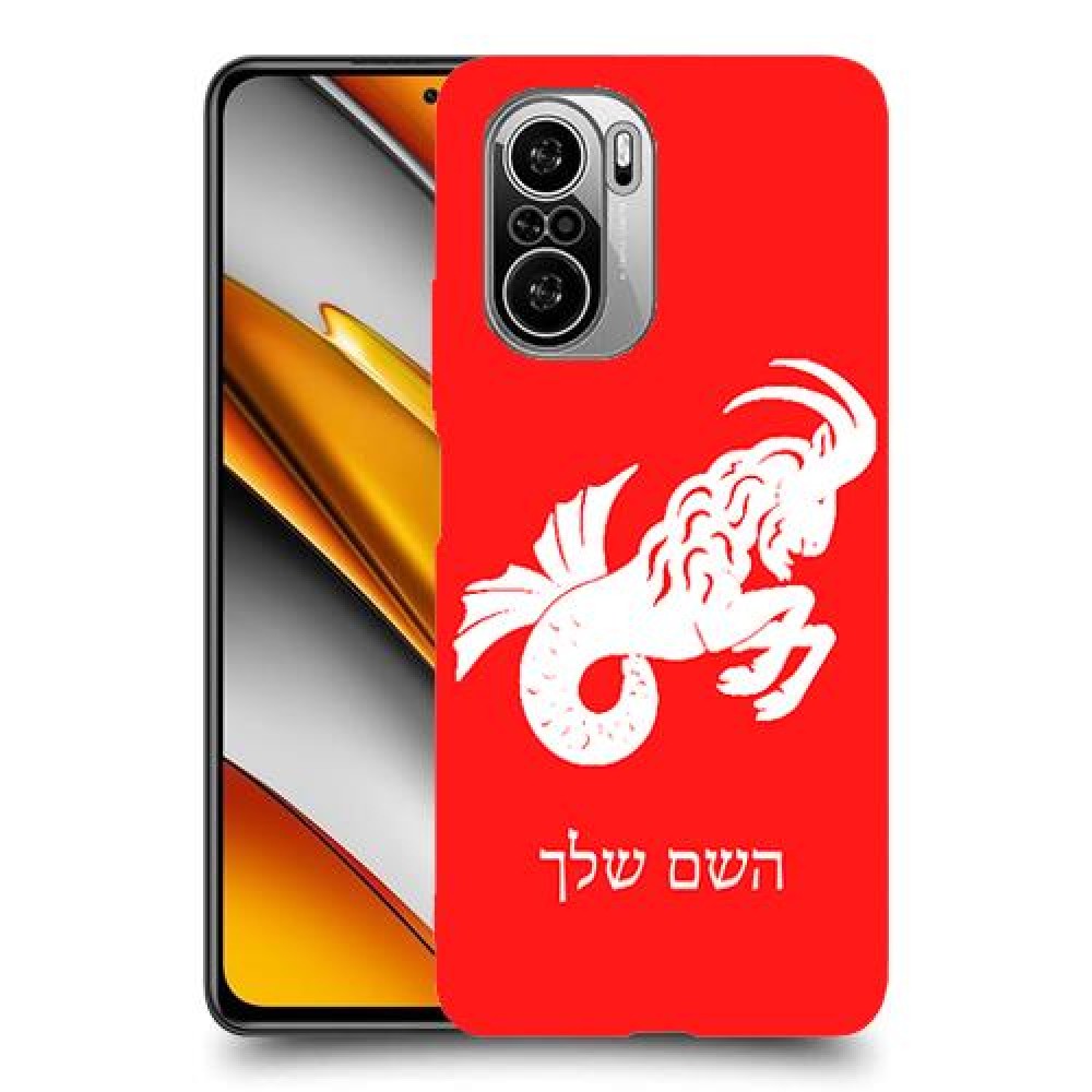 גדי כיסוי מגן קשיח בעיצוב אישי עם השם שלך ל Xiaomi Poco F3 יחידה אחת סקרין מובייל