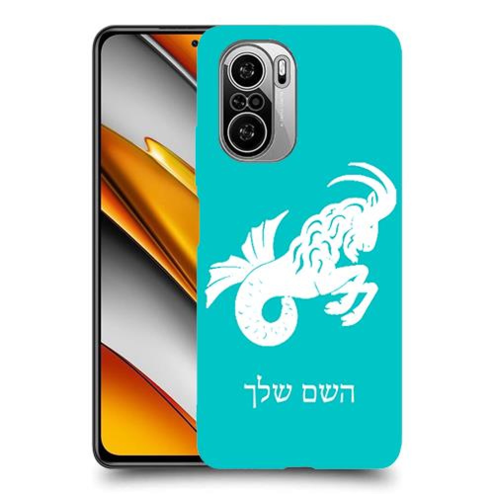 גדי כיסוי מגן קשיח בעיצוב אישי עם השם שלך ל Xiaomi Poco F3 יחידה אחת סקרין מובייל