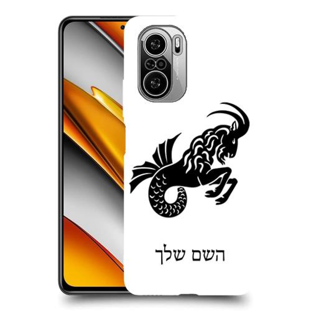 גדי כיסוי מגן קשיח בעיצוב אישי עם השם שלך ל Xiaomi Poco F3 יחידה אחת סקרין מובייל