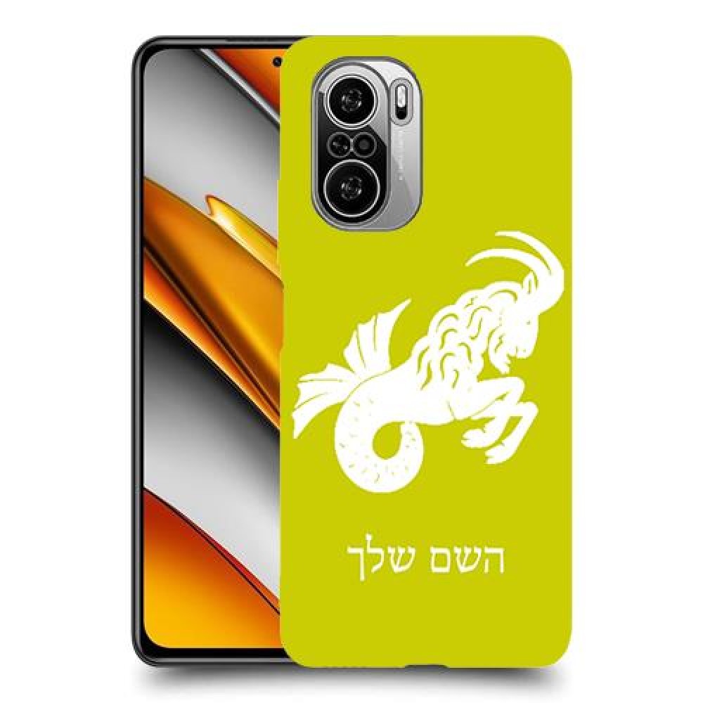 גדי כיסוי מגן קשיח בעיצוב אישי עם השם שלך ל Xiaomi Poco F3 יחידה אחת סקרין מובייל