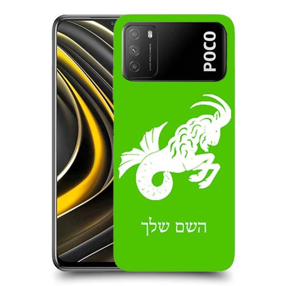 גדי כיסוי מגן קשיח בעיצוב אישי עם השם שלך ל Xiaomi Poco M3 יחידה אחת סקרין מובייל