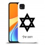 מגן דוד - ישראל כיסוי מגן קשיח בעיצוב אישי עם השם שלך ל Xiaomi Redmi 9C יחידה אחת סקרין מובייל