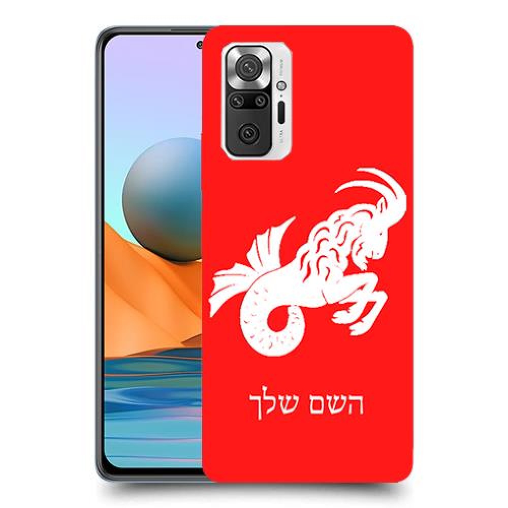 גדי כיסוי מגן קשיח בעיצוב אישי עם השם שלך ל Xiaomi Redmi Note 10 Pro יחידה אחת סקרין מובייל