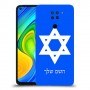 מגן דוד - ישראל כיסוי מגן קשיח בעיצוב אישי עם השם שלך ל Xiaomi Redmi Note 9 יחידה אחת סקרין מובייל