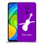 כינור כיסוי מגן קשיח בעיצוב אישי עם השם שלך ל Xiaomi Redmi Note 9 יחידה אחת סקרין מובייל